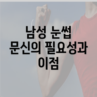 남성 눈썹 문신의 필요성과 이점