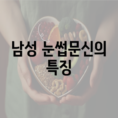 남성 눈썹문신의 특징