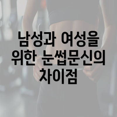 남성과 여성을 위한 눈썹문신의 차이점