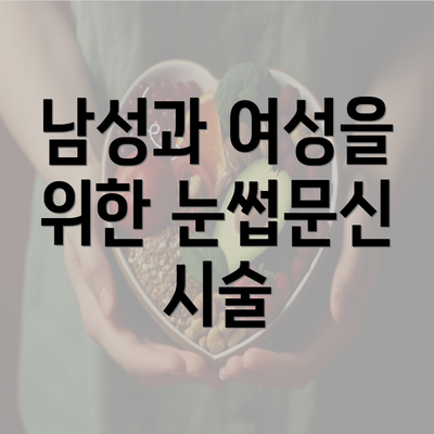 남성과 여성을 위한 눈썹문신 시술