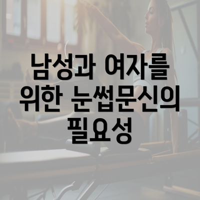 남성과 여자를 위한 눈썹문신의 필요성