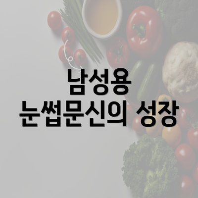 남성용 눈썹문신의 성장