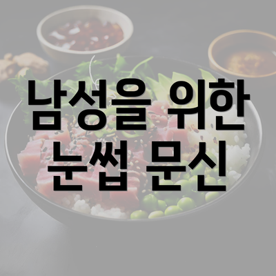 남성을 위한 눈썹 문신