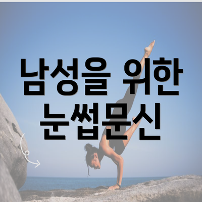 남성을 위한 눈썹문신