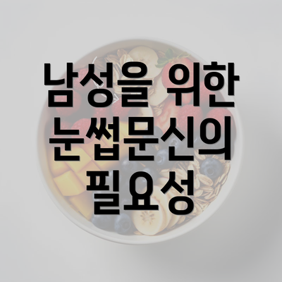 남성을 위한 눈썹문신의 필요성