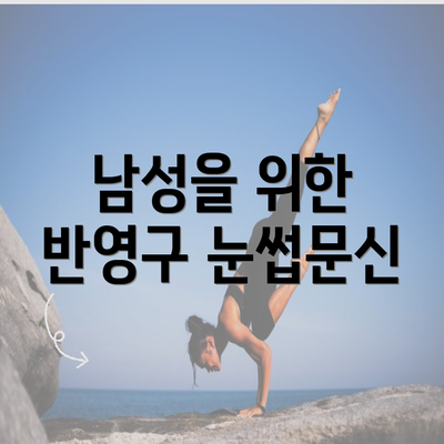 남성을 위한 반영구 눈썹문신