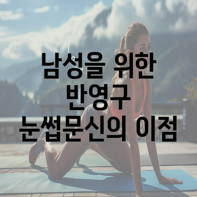 남성을 위한 반영구 눈썹문신의 이점