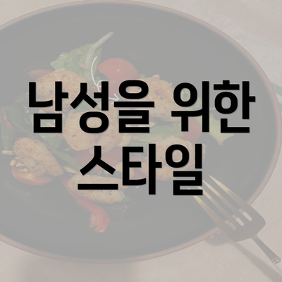 남성을 위한 스타일