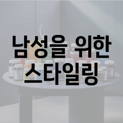 남성을 위한 스타일링