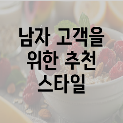 남자 고객을 위한 추천 스타일