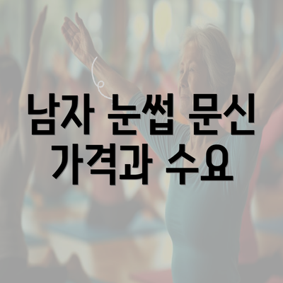 남자 눈썹 문신 가격과 수요