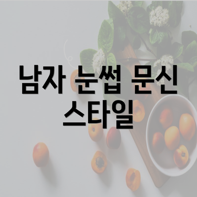 남자 눈썹 문신 스타일