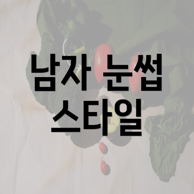 남자 눈썹 스타일