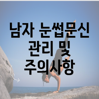 남자 눈썹문신 관리 및 주의사항