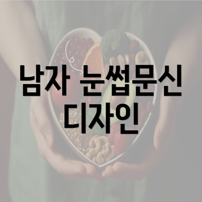 남자 눈썹문신 디자인