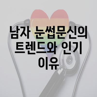 남자 눈썹문신의 트렌드와 인기 이유