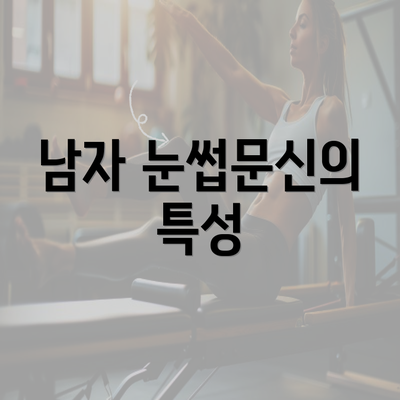 남자 눈썹문신의 특성