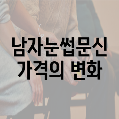 남자눈썹문신 가격의 변화