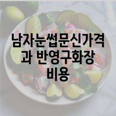 남자눈썹문신가격과 반영구화장 비용