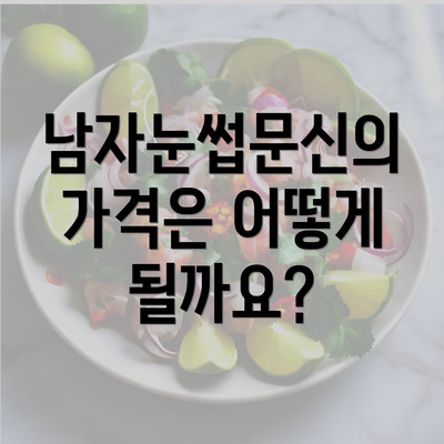 남자눈썹문신의 가격은 어떻게 될까요?