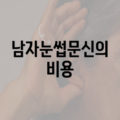 남자눈썹문신의 비용