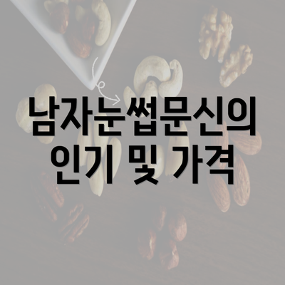 남자눈썹문신의 인기 및 가격