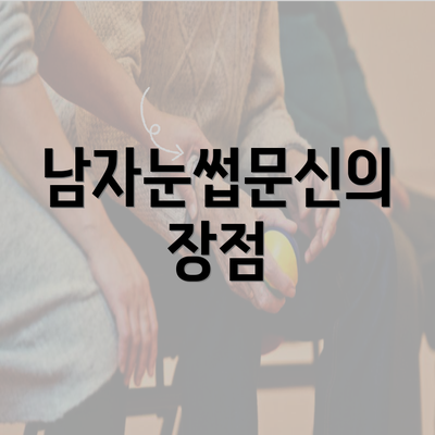 남자눈썹문신의 장점