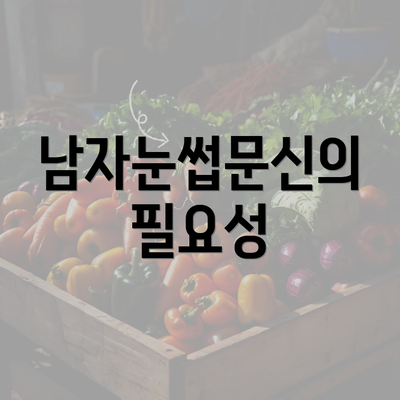 남자눈썹문신의 필요성