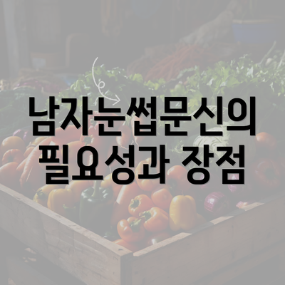 남자눈썹문신의 필요성과 장점