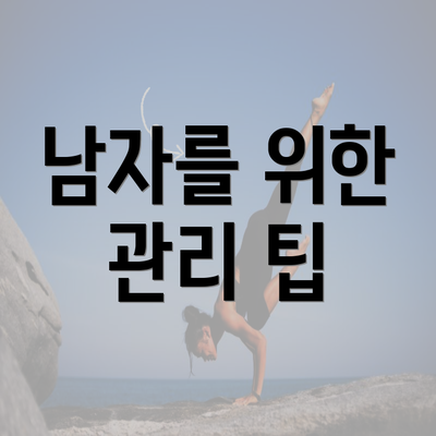 남자를 위한 관리 팁