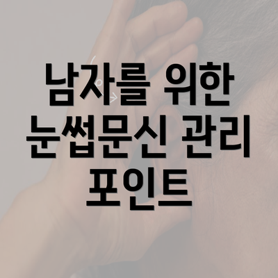 남자를 위한 눈썹문신 관리 포인트