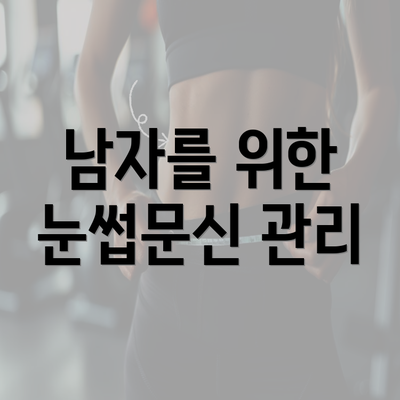 남자를 위한 눈썹문신 관리