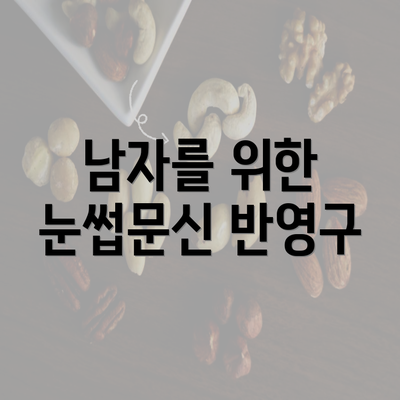 남자를 위한 눈썹문신 반영구