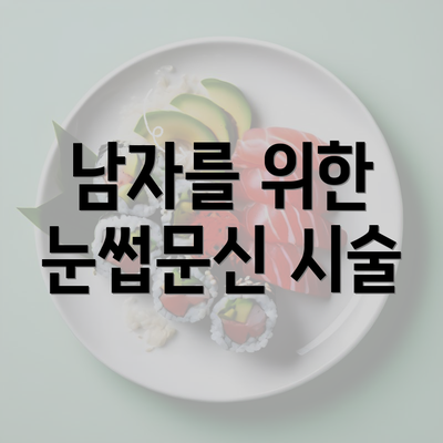 남자를 위한 눈썹문신 시술