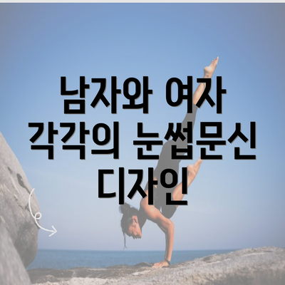 남자와 여자 각각의 눈썹문신 디자인