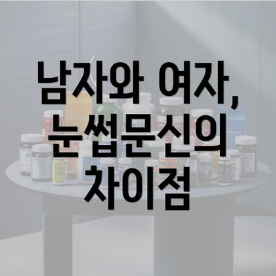 남자와 여자, 눈썹문신의 차이점