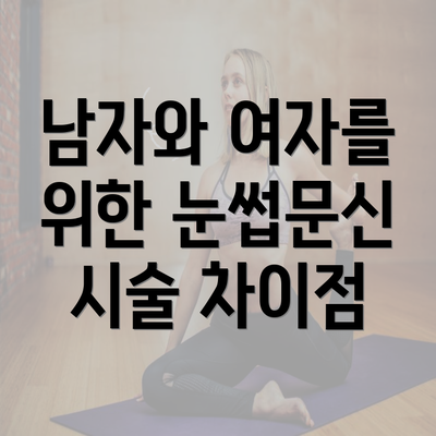 남자와 여자를 위한 눈썹문신 시술 차이점