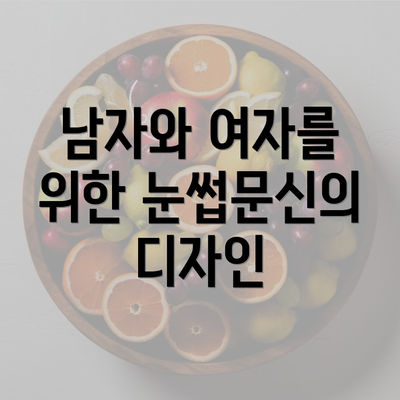 남자와 여자를 위한 눈썹문신의 디자인