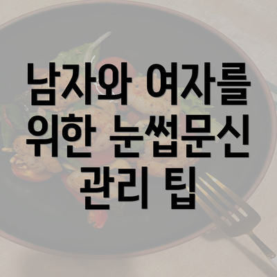 남자와 여자를 위한 눈썹문신 관리 팁