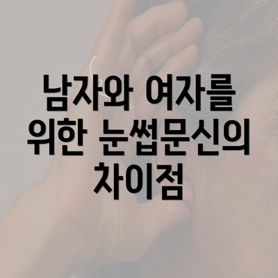 남자와 여자를 위한 눈썹문신의 차이점