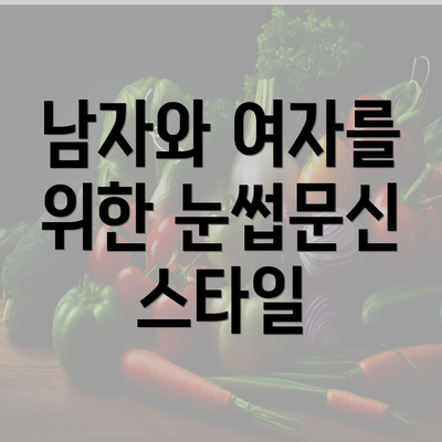 남자와 여자를 위한 눈썹문신 스타일