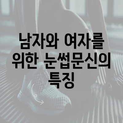 남자와 여자를 위한 눈썹문신의 특징