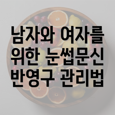 남자와 여자를 위한 눈썹문신 반영구 관리법