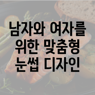 남자와 여자를 위한 맞춤형 눈썹 디자인