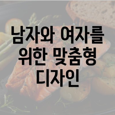 남자와 여자를 위한 맞춤형 디자인