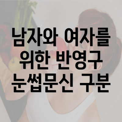 남자와 여자를 위한 반영구 눈썹문신 구분