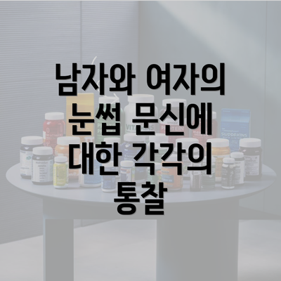 남자와 여자의 눈썹 문신에 대한 각각의 통찰