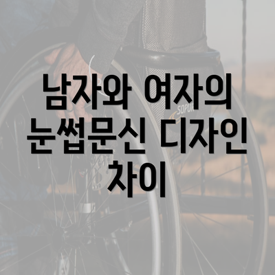 남자와 여자의 눈썹문신 디자인 차이