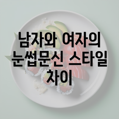 남자와 여자의 눈썹문신 스타일 차이