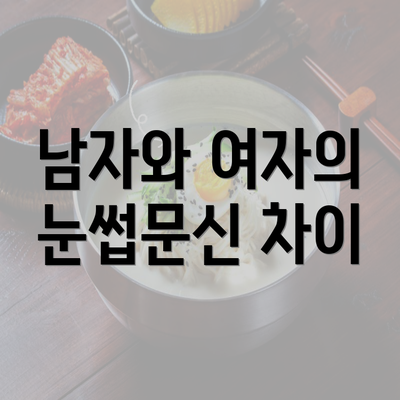 남자와 여자의 눈썹문신 차이